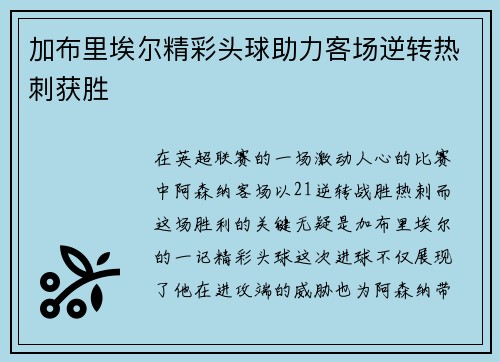 加布里埃尔精彩头球助力客场逆转热刺获胜 加布里埃尔精彩头球助力客场逆转热刺获胜