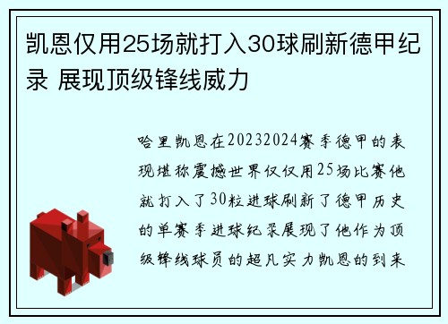 凯恩仅用25场就打入30球刷新德甲纪录 展现顶级锋线威力 凯恩仅用25场就打入30球刷新德甲纪录 展现顶级锋线威力