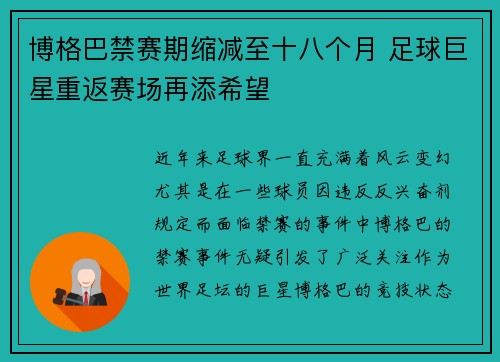 博格巴禁赛期缩减至十八个月 足球巨星重返赛场再添希望 博格巴禁赛期缩减至十八个月 足球巨星重返赛场再添希望