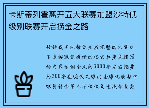 卡斯蒂列霍离开五大联赛加盟沙特低级别联赛开启捞金之路 卡斯蒂列霍离开五大联赛加盟沙特低级别联赛开启捞金之路