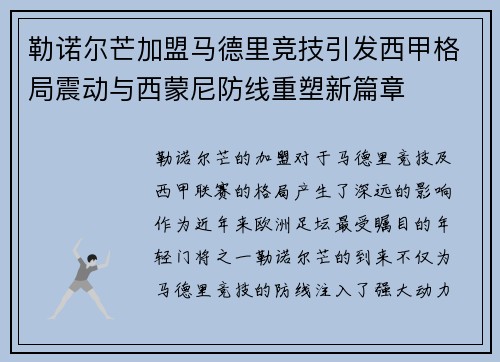 勒诺尔芒加盟马德里竞技引发西甲格局震动与西蒙尼防线重塑新篇章 勒诺尔芒加盟马德里竞技引发西甲格局震动与西蒙尼防线重塑新篇章