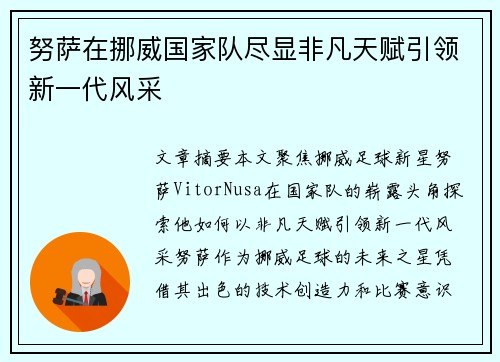 努萨在挪威国家队尽显非凡天赋引领新一代风采 努萨在挪威国家队尽显非凡天赋引领新一代风采
