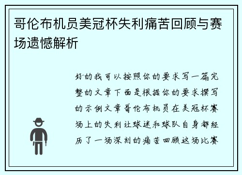 哥伦布机员美冠杯失利痛苦回顾与赛场遗憾解析 哥伦布机员美冠杯失利痛苦回顾与赛场遗憾解析