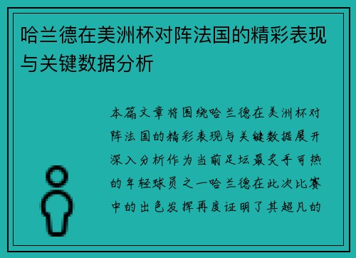 哈兰德在美洲杯对阵法国的精彩表现与关键数据分析 哈兰德在美洲杯对阵法国的精彩表现与关键数据分析