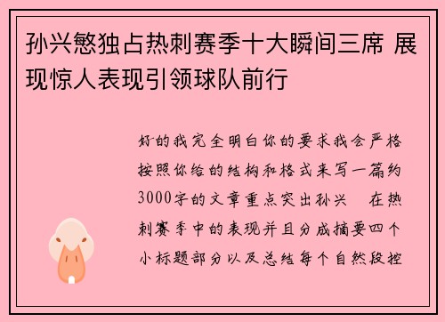孙兴慜独占热刺赛季十大瞬间三席 展现惊人表现引领球队前行 孙兴慜独占热刺赛季十大瞬间三席 展现惊人表现引领球队前行