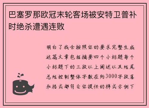 巴塞罗那欧冠末轮客场被安特卫普补时绝杀遭遇连败 巴塞罗那欧冠末轮客场被安特卫普补时绝杀遭遇连败