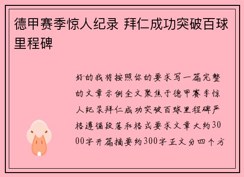 德甲赛季惊人纪录 拜仁成功突破百球里程碑 德甲赛季惊人纪录 拜仁成功突破百球里程碑