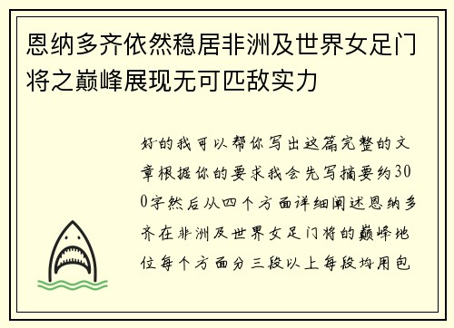 恩纳多齐依然稳居非洲及世界女足门将之巅峰展现无可匹敌实力 恩纳多齐依然稳居非洲及世界女足门将之巅峰展现无可匹敌实力