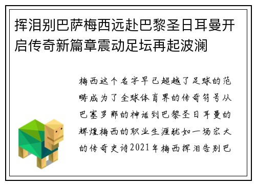 挥泪别巴萨梅西远赴巴黎圣日耳曼开启传奇新篇章震动足坛再起波澜 挥泪别巴萨梅西远赴巴黎圣日耳曼开启传奇新篇章震动足坛再起波澜