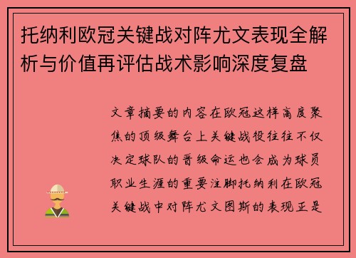托纳利欧冠关键战对阵尤文表现全解析与价值再评估战术影响深度复盘