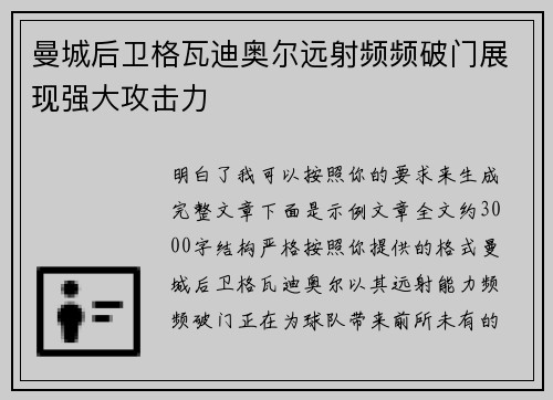 曼城后卫格瓦迪奥尔远射频频破门展现强大攻击力 曼城后卫格瓦迪奥尔远射频频破门展现强大攻击力