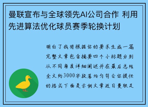 曼联宣布与全球领先AI公司合作 利用先进算法优化球员赛季轮换计划 曼联宣布与全球领先AI公司合作 利用先进算法优化球员赛季轮换计划