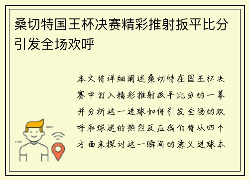 桑切特国王杯决赛精彩推射扳平比分引发全场欢呼