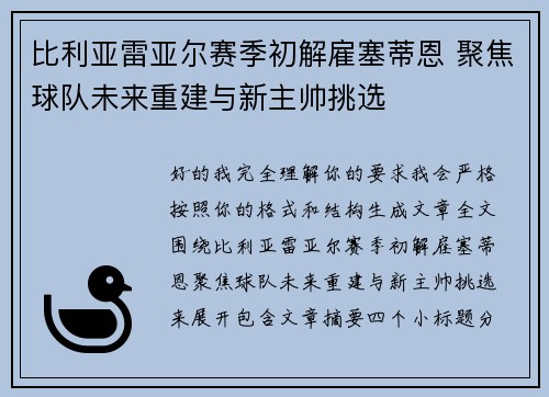 比利亚雷亚尔赛季初解雇塞蒂恩 聚焦球队未来重建与新主帅挑选 比利亚雷亚尔赛季初解雇塞蒂恩 聚焦球队未来重建与新主帅挑选