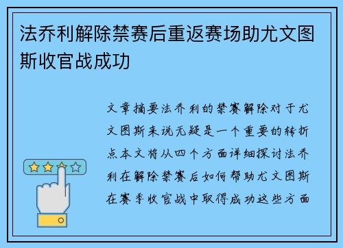 法乔利解除禁赛后重返赛场助尤文图斯收官战成功