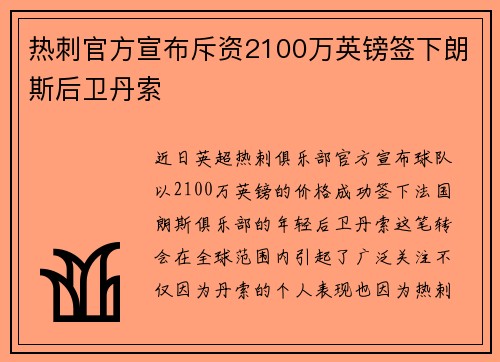 热刺官方宣布斥资2100万英镑签下朗斯后卫丹索 热刺官方宣布斥资2100万英镑签下朗斯后卫丹索