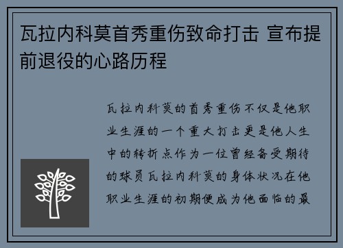 瓦拉内科莫首秀重伤致命打击 宣布提前退役的心路历程 瓦拉内科莫首秀重伤致命打击 宣布提前退役的心路历程