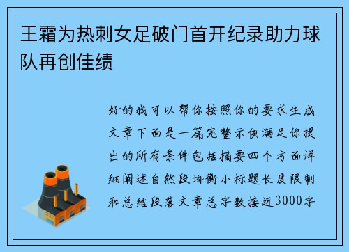 王霜为热刺女足破门首开纪录助力球队再创佳绩 王霜为热刺女足破门首开纪录助力球队再创佳绩