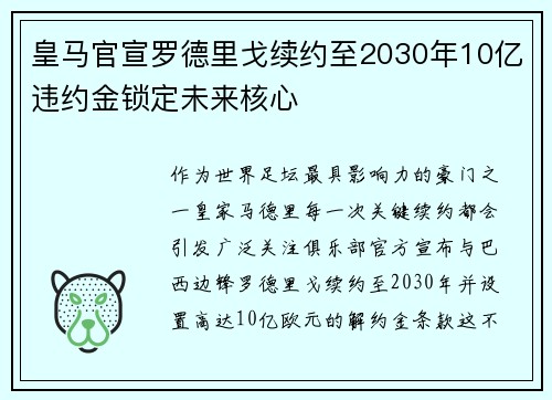 皇马官宣罗德里戈续约至2030年10亿违约金锁定未来核心 皇马官宣罗德里戈续约至2030年10亿违约金锁定未来核心