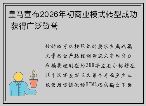 皇马宣布2026年初商业模式转型成功 获得广泛赞誉 皇马宣布2026年初商业模式转型成功 获得广泛赞誉