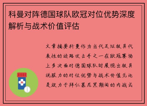 科曼对阵德国球队欧冠对位优势深度解析与战术价值评估 科曼对阵德国球队欧冠对位优势深度解析与战术价值评估
