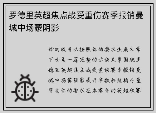罗德里英超焦点战受重伤赛季报销曼城中场蒙阴影 罗德里英超焦点战受重伤赛季报销曼城中场蒙阴影