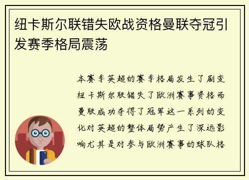纽卡斯尔联错失欧战资格曼联夺冠引发赛季格局震荡 纽卡斯尔联错失欧战资格曼联夺冠引发赛季格局震荡
