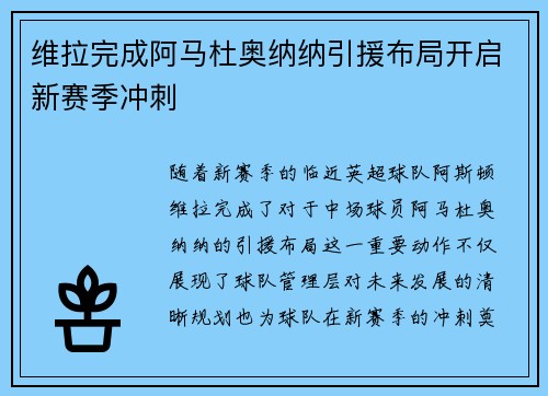 维拉完成阿马杜奥纳纳引援布局开启新赛季冲刺