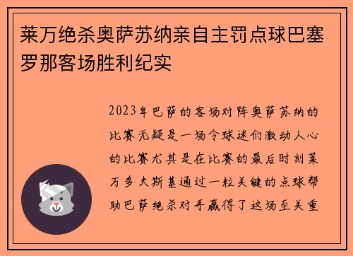 莱万绝杀奥萨苏纳亲自主罚点球巴塞罗那客场胜利纪实 莱万绝杀奥萨苏纳亲自主罚点球巴塞罗那客场胜利纪实