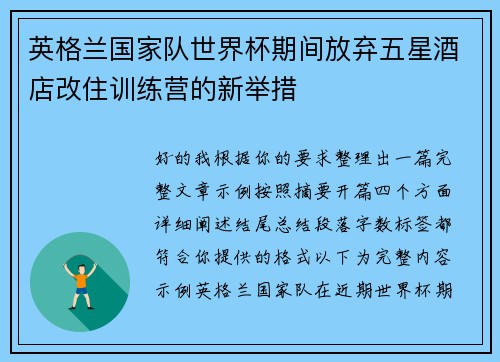 英格兰国家队世界杯期间放弃五星酒店改住训练营的新举措 英格兰国家队世界杯期间放弃五星酒店改住训练营的新举措