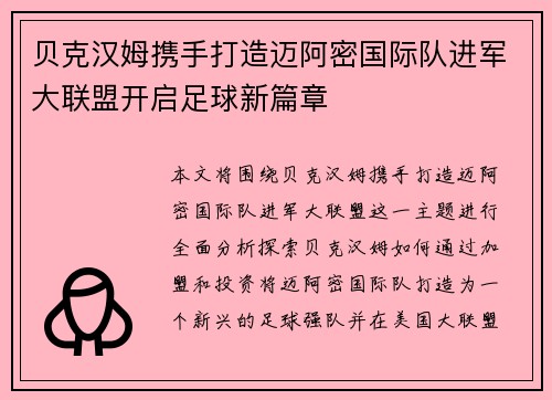 贝克汉姆携手打造迈阿密国际队进军大联盟开启足球新篇章 贝克汉姆携手打造迈阿密国际队进军大联盟开启足球新篇章