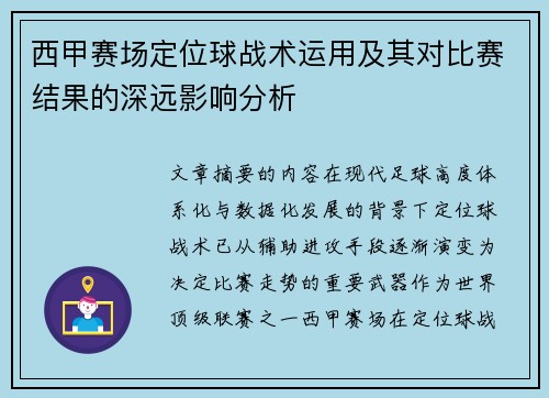 西甲赛场定位球战术运用及其对比赛结果的深远影响分析 西甲赛场定位球战术运用及其对比赛结果的深远影响分析