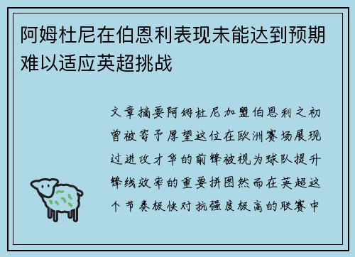 阿姆杜尼在伯恩利表现未能达到预期难以适应英超挑战