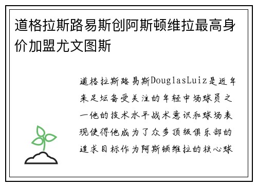 道格拉斯路易斯创阿斯顿维拉最高身价加盟尤文图斯