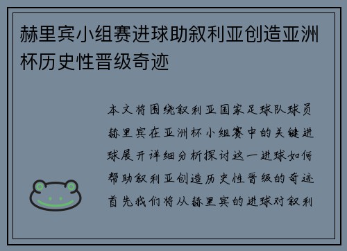 赫里宾小组赛进球助叙利亚创造亚洲杯历史性晋级奇迹 赫里宾小组赛进球助叙利亚创造亚洲杯历史性晋级奇迹