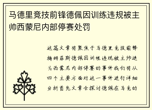 马德里竞技前锋德佩因训练违规被主帅西蒙尼内部停赛处罚