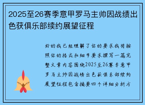 2025至26赛季意甲罗马主帅因战绩出色获俱乐部续约展望征程