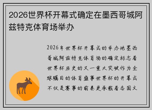 2026世界杯开幕式确定在墨西哥城阿兹特克体育场举办