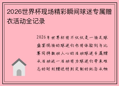 2026世界杯现场精彩瞬间球迷专属赠衣活动全记录