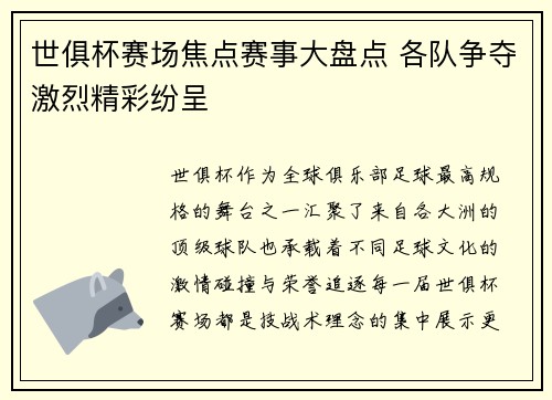 世俱杯赛场焦点赛事大盘点 各队争夺激烈精彩纷呈