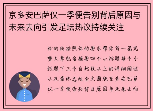 京多安巴萨仅一季便告别背后原因与未来去向引发足坛热议持续关注