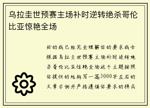 乌拉圭世预赛主场补时逆转绝杀哥伦比亚惊艳全场 乌拉圭世预赛主场补时逆转绝杀哥伦比亚惊艳全场