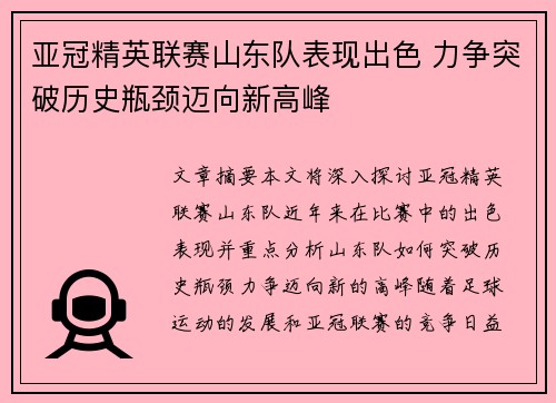 亚冠精英联赛山东队表现出色 力争突破历史瓶颈迈向新高峰