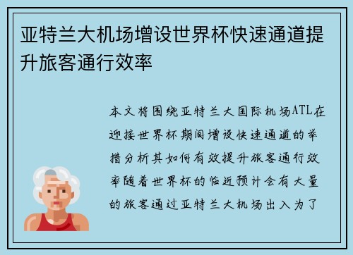 亚特兰大机场增设世界杯快速通道提升旅客通行效率 亚特兰大机场增设世界杯快速通道提升旅客通行效率