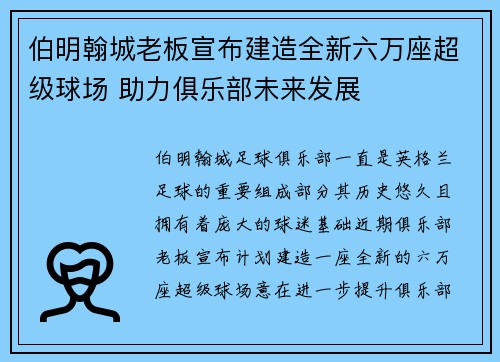 伯明翰城老板宣布建造全新六万座超级球场 助力俱乐部未来发展