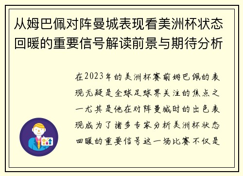 从姆巴佩对阵曼城表现看美洲杯状态回暖的重要信号解读前景与期待分析展望