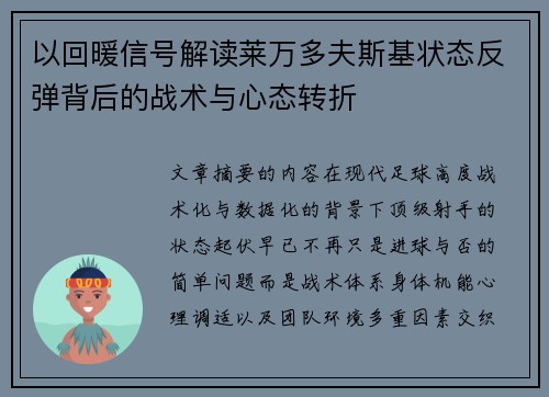以回暖信号解读莱万多夫斯基状态反弹背后的战术与心态转折 以回暖信号解读莱万多夫斯基状态反弹背后的战术与心态转折