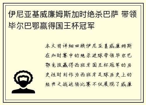 伊尼亚基威廉姆斯加时绝杀巴萨 带领毕尔巴鄂赢得国王杯冠军
