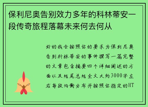 保利尼奥告别效力多年的科林蒂安一段传奇旅程落幕未来何去何从 保利尼奥告别效力多年的科林蒂安一段传奇旅程落幕未来何去何从