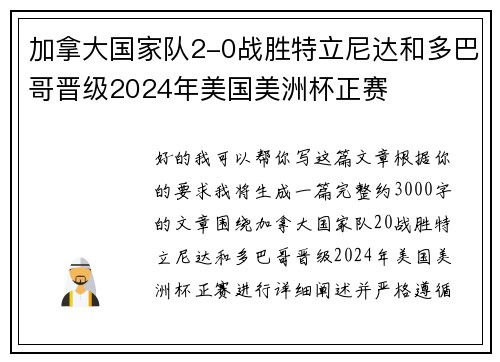 加拿大国家队2-0战胜特立尼达和多巴哥晋级2024年美国美洲杯正赛